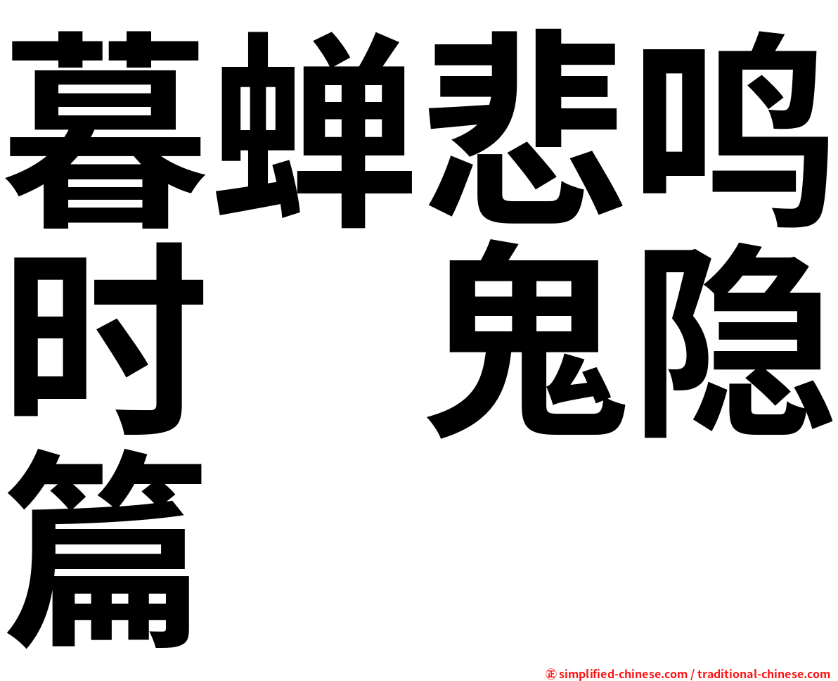 暮蝉悲鸣时　鬼隐篇